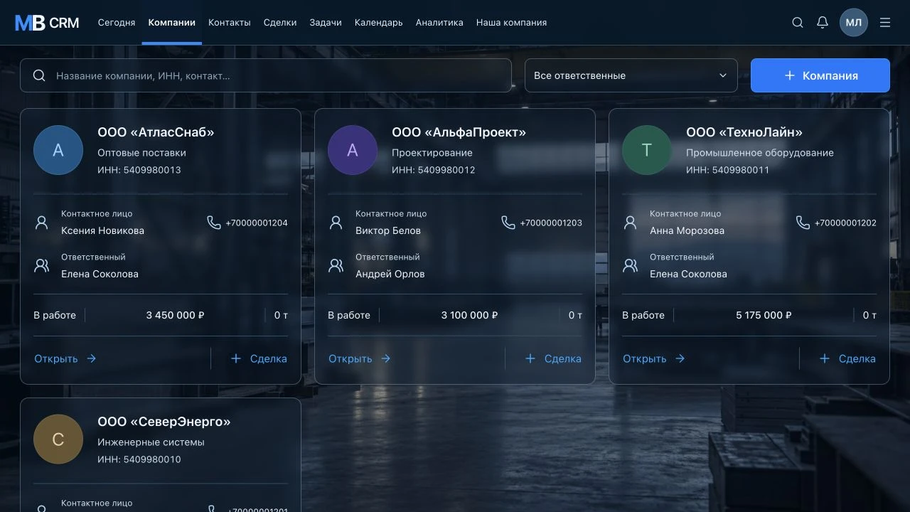Компании в MB CRM: список клиентов, контакты и ответственные