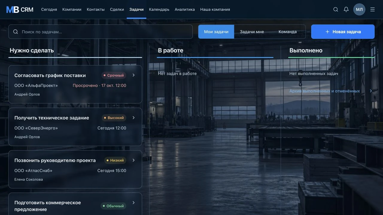 Задачи MB CRM: исполнители, сроки и цветные приоритеты